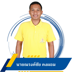 นายณรงค์ชัย คงผอม